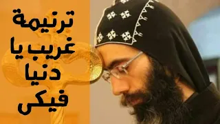ترنيمة   غريب يادنيا فيكى بصوت معزى جدا جدا   هتسمعوها أكتر من مره                     دندنها