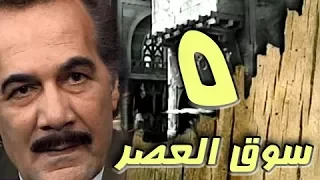 مسلسل سوق العصر محمود ياسين احمد عبد العزيز الحلقة 05 من 40 
