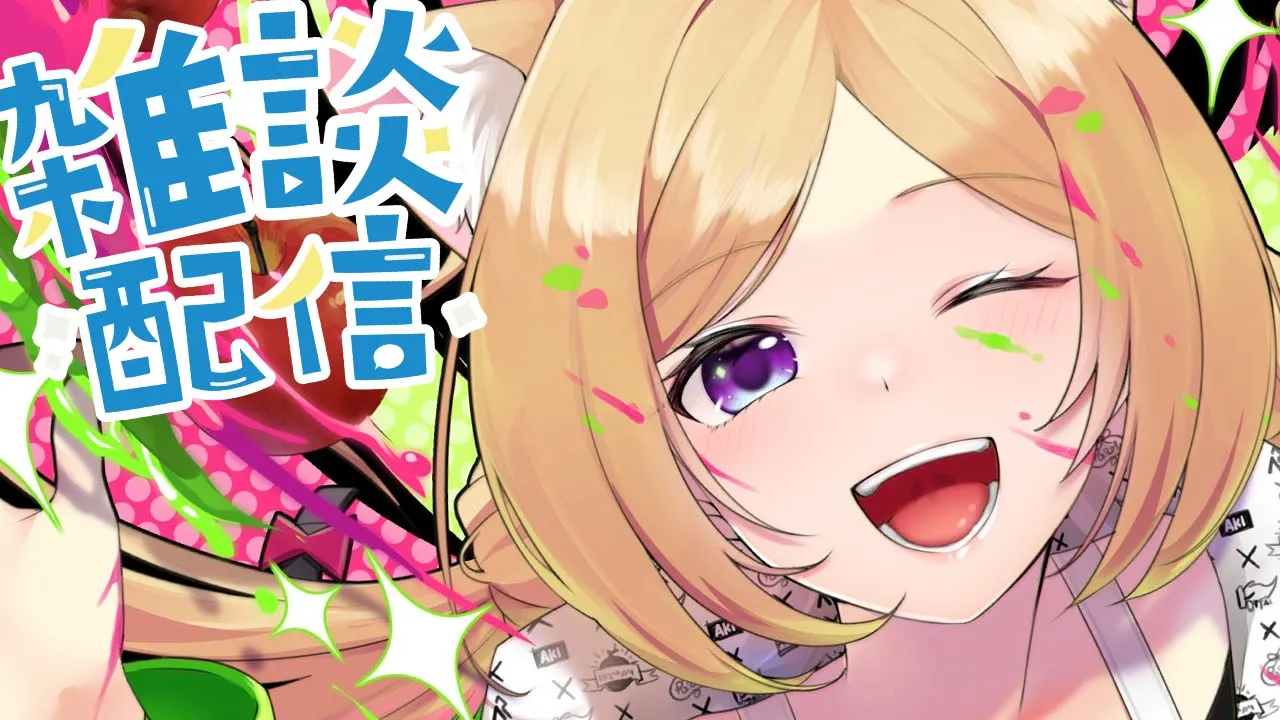【雑談/Free Talk】V最おつかれー！！！！！！！【ホロライブ/アキロゼ】