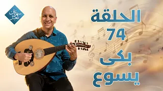 بكى يسوع  | الحلقة رقم 74 | سهرانين نعبد
