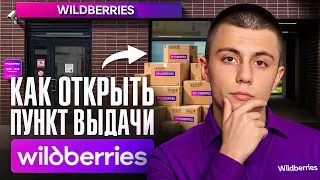 ПВЗ Wildberries Как Бизнес. Как Открыть ПВЗ ВБ?