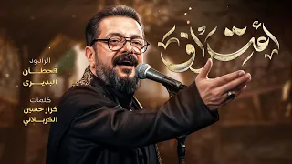 اعتراف | قحطان البديري | محرم 1448 هـ