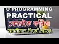 How to do C Programming practicals - Explained in Assamese