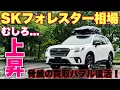 Download Lagu スバル SKフォレスターの買取相場が異常事態！新型フォレスター登場しても相場が数十万円上がってる！異常に高いのは〇〇式だ！SUBARU FORESTER