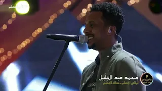 رب الشعور محمد عبدالجليل Mohamed Abduljaleel Rab Alsh3or ليالي المعلم محمد عبدالجليل جاليلو 