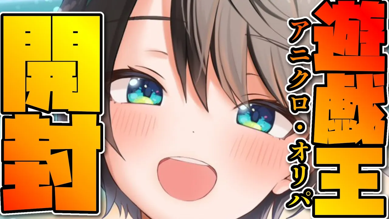 【#生スバル】遊戯王アニクロ2023 & オリパ開封しゅばあああああああああああああああああああああ！！！！：YU-GI-OH!【ホロライブ/大空スバル】