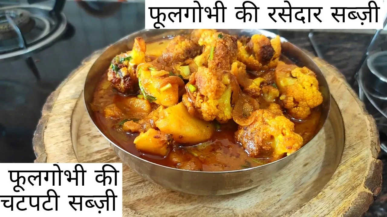                   phoolgobhi ki sabzi