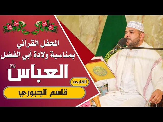 ⁣القارئ قاسم الجبوري || المحفل القرآني التلفزيوني الخاص بولادة الأقمار النورانية الشعبانية | 1441هـ