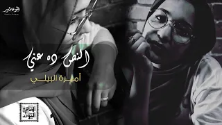 النص الذي أبكي  الكوميدان   إدوارد للشاعره   اميرة البيلي دندنها