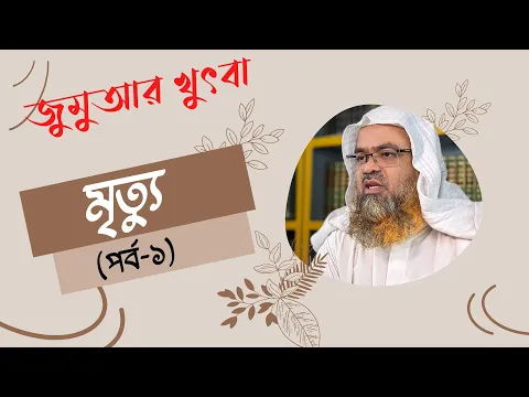 মৃত্যু (পর্ব-১)