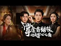 Download Lagu 當舖之主為愛沉淪！付出一切後，撞破妻子出軌瞬間心碎成灰【掌管當舖後，她受穿心之痛】
