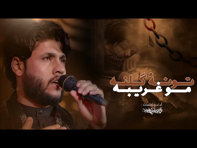 ⁣مرتضى حرب || تونة گلنة مو غريبة ||1446 هجري