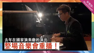【好和弦】去年在國家演奏廳的音樂會,整場重播!