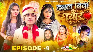 डबल बीबी के प्यार  // EPISODE 4/ जयमाला /Double Biwi Ke Pyar  / Mix Comedy Zone/#Comedyn_Golu_Lal 
