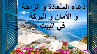 دعاء البيت للسعادة و الراحة و الأمن و الأمان و السكينة و الطمأنينة و البركة و الرزق و الخير الكثير  دعاء البيت للسعادة و الراحة و الأمن و الأمان و السكينة و الطمأنينة و البركة و الرزق و الخير الكثير