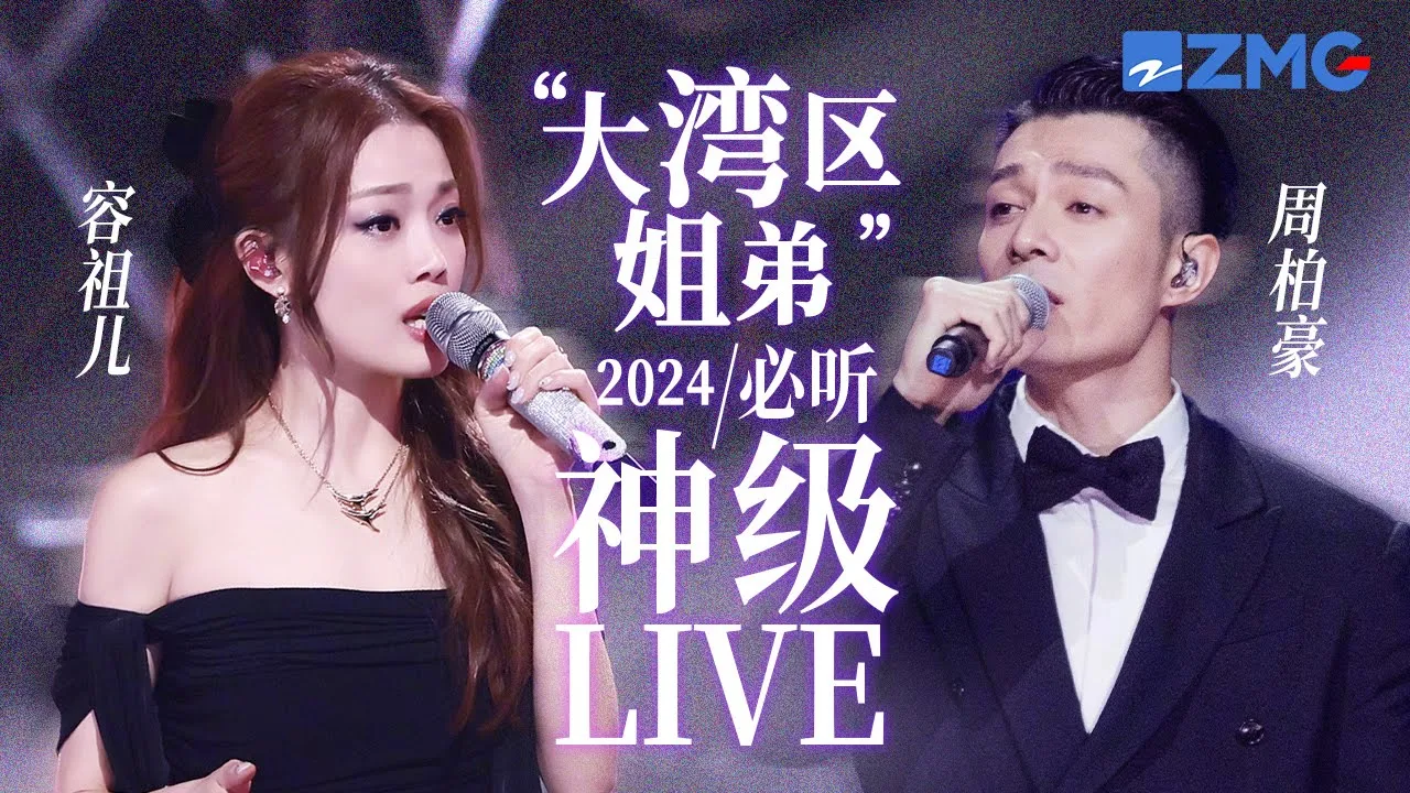 【容祖儿 × 周柏豪】“大湾区姐弟”2024必听神级LIVE现场!一开口瞬间梦回港乐黄金年代!#容祖儿 #周柏豪 主题特辑 20241217 【容祖儿 × 周柏豪】“大湾区姐弟”2024必听神级LIVE现场!一开口瞬间梦回港乐黄金年代!#容祖儿 #周柏豪 主题特辑 20241217