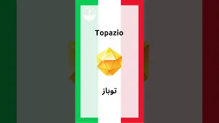 تعرف على الأحجار الكريمة والمعادن باللغة الإيطالية مع الترجمة العربية 