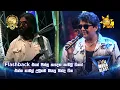 Download Lagu Flashback එකේ පිස්සු හැදෙන කැඩිලි ටිකත් එක්ක නාමල් උඩුගම කියපු සින්දු ටික