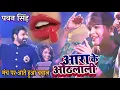 Lagu पवन सिंह के मंच पर आते ही बवाल हुआ Ara Ke Othlali आरा के ओठलाली Pawan Singh New Stage Show Video