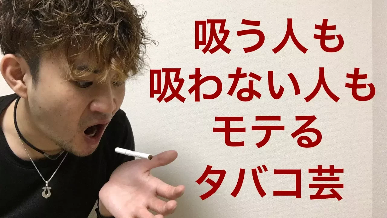 タバコを使ったマジック。余興や出し物でおすすめの手品