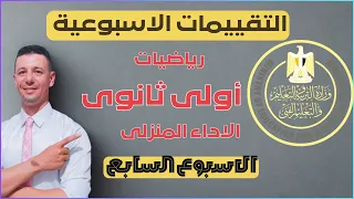 حل الاداء المنزلى الاسبوع السابع رياضيات أولى ثانوى من موقع وزارة التربية والتعليم 