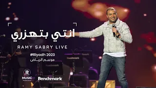                                            رامي صبري   انتى بتهزري  موسم الرياض       دندنها