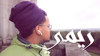 أغنية بداية دروب ريمي أمي كم أهواها من ذكريات سبيستون بطريقة خيالية ونهاية غير متوقعة 