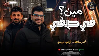 ترند   مين في صفي جاي اصفي        ابو السلاطين النجم امير سلطان و الموسيقار كريم سليمان  دندنها