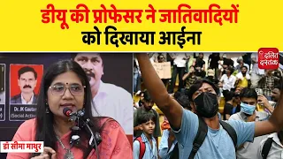 डीयू की प्रोफेसर सीमा माथुर ने जातिवादियों को दिखाया आईना| Dalit Dastak
