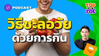 ทำไมการกินอาหารน้อยลงถึงช่วยให้ร่างกายแก่ช้าลง