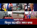 Download Lagu একনজরে বিশ্বের আলোচিত সব খবর | Jamuna i Desk | 19 July 2025 | Jamuna TV