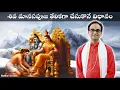 Download Lagu అశౌచంలో ఉన్నవాళ్ళు శివ మానస పూజ చేసే విధానం | Siva manasa pooja process | Nanduri Srinivas