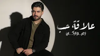                                                 زعيم اركان   علاقة حب  اوديو حصري        دندنها