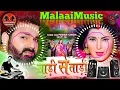 Download Lagu Dj Malaai Music √√ Malaai Music Jhan Jhan Bass  Aawa Na Chhan Ke Piya Di Raja Sadi se Tadi dj song