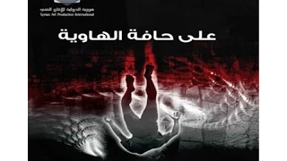 Ala Hafet Al Hawiaa EP 17 على حافة الهاوية الحلقة 17 