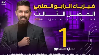 فيزياء الرابع العلمي منهج 2025 الفصل الثالث المحاضرة 1 4K الموائع وضغط المائع وقياس الضغط 