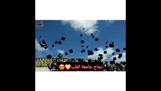 تخرج ونجاح طلاب جامعة الطب روب النجاح عيسى السقار  تخرج ونجاح طلاب جامعة الطب روب النجاح عيسى السقار