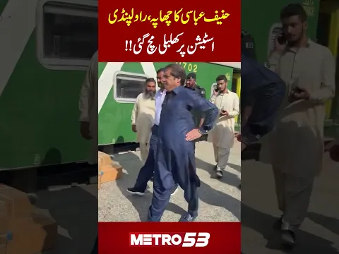 Hanif Abbasi’s Surprise Raid at Rawalpindi Railway Station | Officials in a Panic | Metro 53