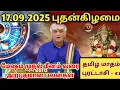 Download Lagu 17.09.2025 புதன்கிழமை  | இன்றைய இராசிபலன்கள் | Today Rasi Palan | indraya Rasi Palan