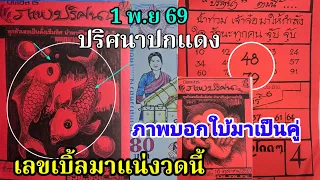 ปริศนากระดาษปกแดง บอกใบ้เลขเบิ้ลเลข หาม งวดนี้ 1 พ.ย 69 ปฏิทินชุดสุด ท้าย