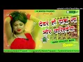 Download Lagu devar ho daba na mor karihaiya dj song ।। new remix dance mix dj song