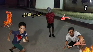 عودة الزومبي القاتل من جديد و حبسنا في شارع الزومبي مش هتصدقو اللي حصل معانا     دندنها