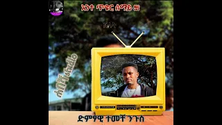 ድምፀ መረዋው አርቲስት ተመቸ ንጉስ አንተ ጥቁር ሰማይ በሚል አዲስ ስራ ብቅ ብሏል ተጋበዙልኝ New Ethiopian Music 2023 