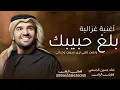 اغنية غزالية بلغ حبيبك - حسين الجسمي جديدة 2027-اغاني حسين الجسمي جديدة //النسخة الاصيلة//