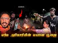Lagu மர்ம அகோரி The Aghori terrifying graveyard ceremony | Thathaneri mayana Kali Madurai |
