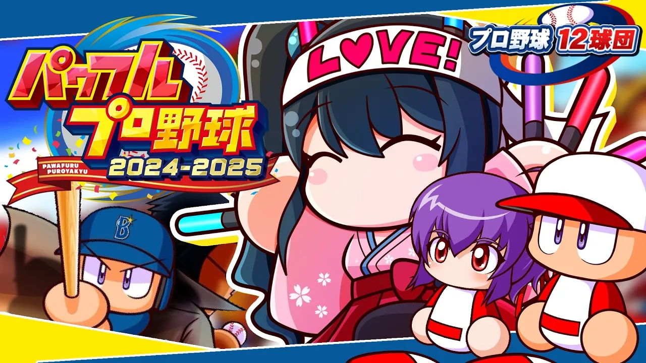 〖 パワフルプロ野球2024-2025 〗プロ野球12球団⚾横浜DeNAベイスターズで日本一目指す〖 小野町春香/にじさんじ 〗