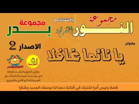 Download MP3 Alarabiya Records –  يا نائما غافلا | anachid islamiya diniya | أناشيد مجموعة بدر ومجموعة النور