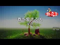 【カラオケ】春を愛する人 / GLAY