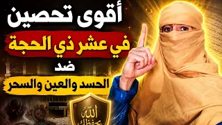 أقوى تحصين في عشر ذي الحجة ضد الحسد والعين والسحر دندنها