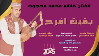 جديد 2025 الفنان هاشم محمد محجوب بقيت أفرح 